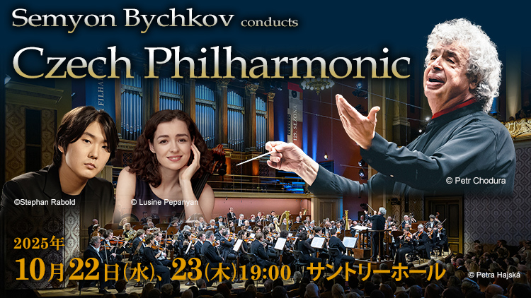 Semyon Bychkov conducts Czech Philharmonic　2025/10/22(Wed) 19:00　Suntory Hall