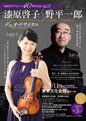 漆原啓子(ヴァイオリン)＆野平一郎(作曲・ピアノ) デュオ・リサイタル