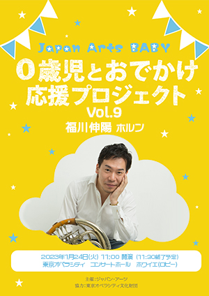 Japan Arts BABY　0歳児とおでかけ応援プロジェクト Vol.9　福川伸陽