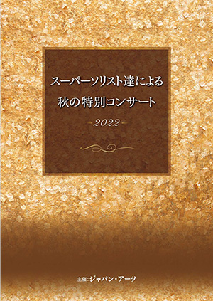 スーパーソリスト達による秋の特別コンサート