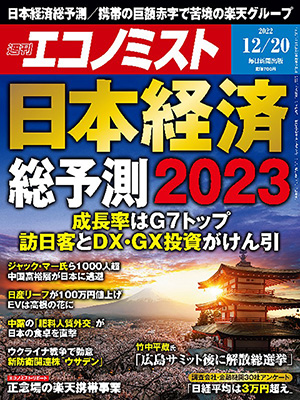 週刊エコノミスト12月20日号