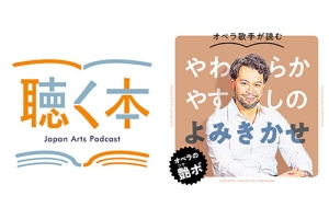 【新企画】オペラ歌手の読み聞かせ！Podcast番組『やわらかやすしのよみきかせ』