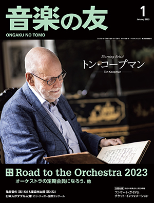 音楽の友　2023年1月号