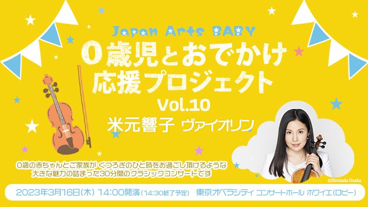 Japan Arts BABY　0歳児とおでかけ応援プロジェクト Vol.10　米元響子