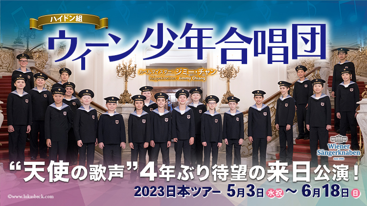 ウィーン少年合唱団 2023来日公演