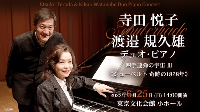 【掲載情報】寺田悦子＆渡邉規久雄 デュオ・ピアノ・コンサート (6月25日東京文化会館 小ホール)