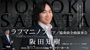 【掲載情報】阪田知樹 ラフマニノフ ピアノ協奏曲全曲演奏会 (9月17日 サントリーホール)