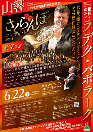 山形交響楽団 特別演奏会 さくらんぼコンサート 2023 東京公演
