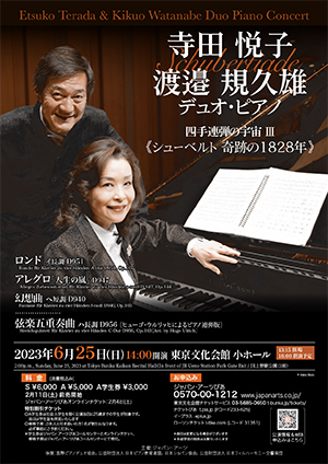 寺田悦子＆渡邉規久雄 デュオ・ピアノ・コンサート四手連弾の宇宙Ⅲ 《シューベルト 奇跡の1828年》