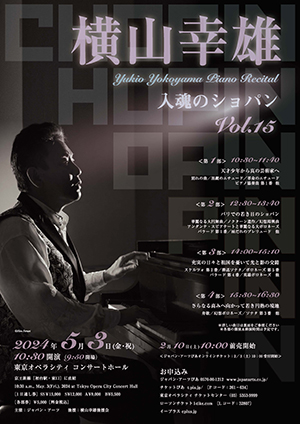 横山幸雄 ピアノ・リサイタル 入魂のショパン Vol.15