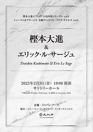 樫本大進＆エリック・ル・サージュ 2023 プログラム