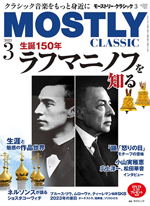 モーストリー・クラシック 2023年 03 月号