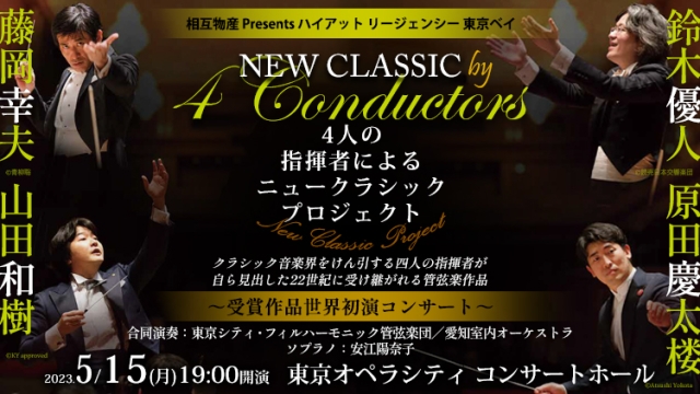 演奏曲順決定！New Classic by 4 Conductors（5月15日 東京オペラシティ コンサートホール)
