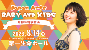 【全曲目決定のお知らせ】Japan Arts BABY and KIDS 夏休み特別企画