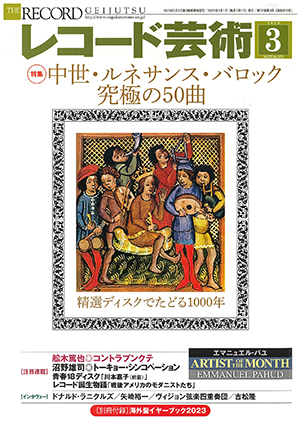 レコード芸術2023年3月号