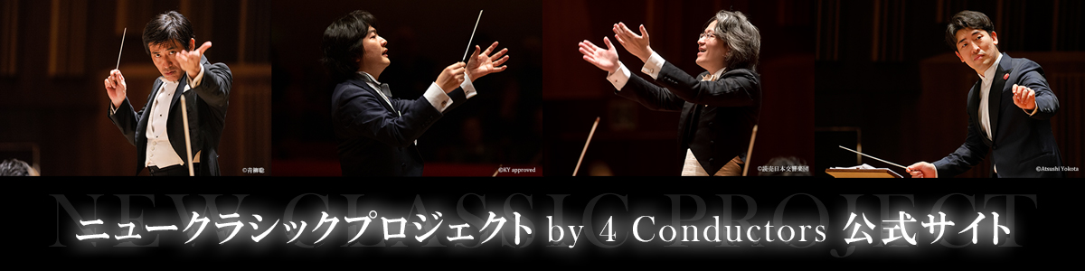 ニュークラシックプロジェクトby 4 Conductors