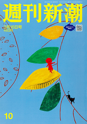 週刊新潮　2023年3月16日号