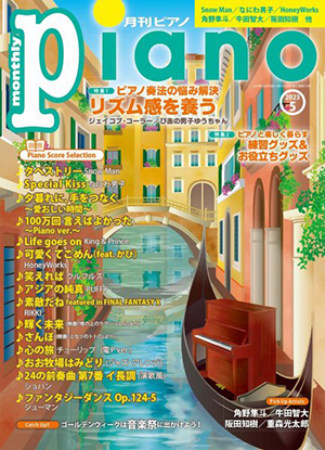 月刊ピアノ2023年5月号