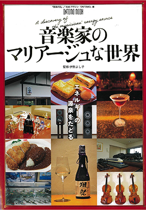 ONTOMO MOOK 音楽家のマリアージュな世界