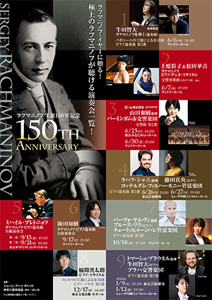 ラフマニノフ生誕150周年記念