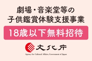 【18歳以下無料招待】文化庁劇場・音楽堂等の子供鑑賞体験支援事業のお知らせ