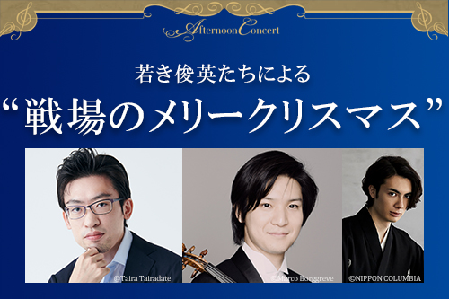 【掲載情報】若き俊英たちによる “戦場のメリークリスマス” (8月29日  東京オペラシティ コンサートホール)
