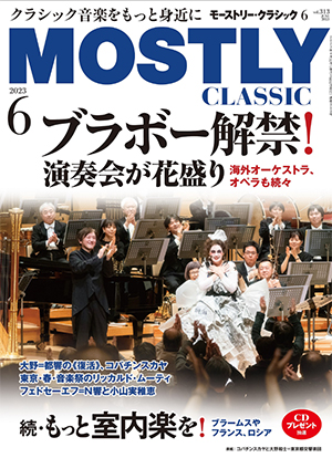 モーストリー・クラシック2023年6月号