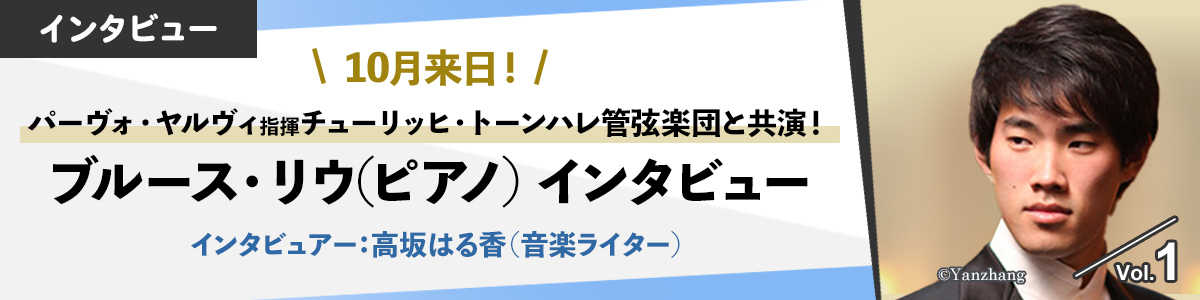 パーヴォ・ヤルヴィ指揮 チューリッヒ・トーンハレ管弦楽団　ブルース・リウインタビューVol.1