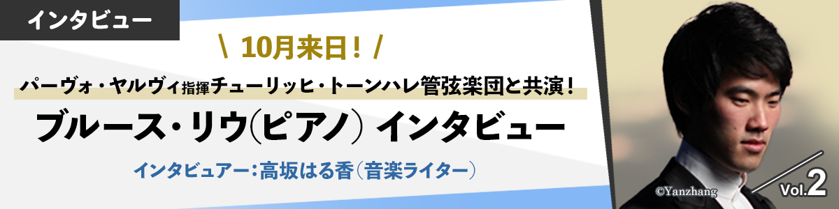 パーヴォ・ヤルヴィ指揮 チューリッヒ・トーンハレ管弦楽団　ブルース・リウインタビューVol.2