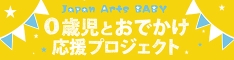 ジャパン・アーツ・アーティストによるBABY AND KIDSプログラム