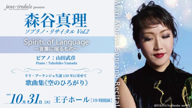 【掲載情報】森谷真理 ソプラノ・リサイタル Vol.2　Spirits of Language ～言葉に宿るもの～ (10月31日  王子ホール)