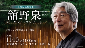 【掲載情報】米寿記念演奏会 舘野泉 バースデー・コンサート (11月10日  東京オペラシティ コンサートホール)