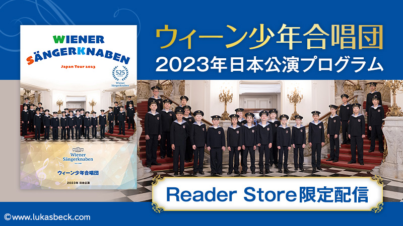  『ウィーン少年合唱団　2023年日本公演プログラム』電子書籍　900円（税込）特集ページ