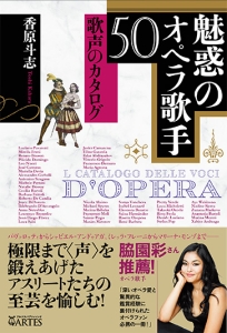 「魅惑のオペラ歌手50」著者・香原斗志(2023年4月28日発売)
