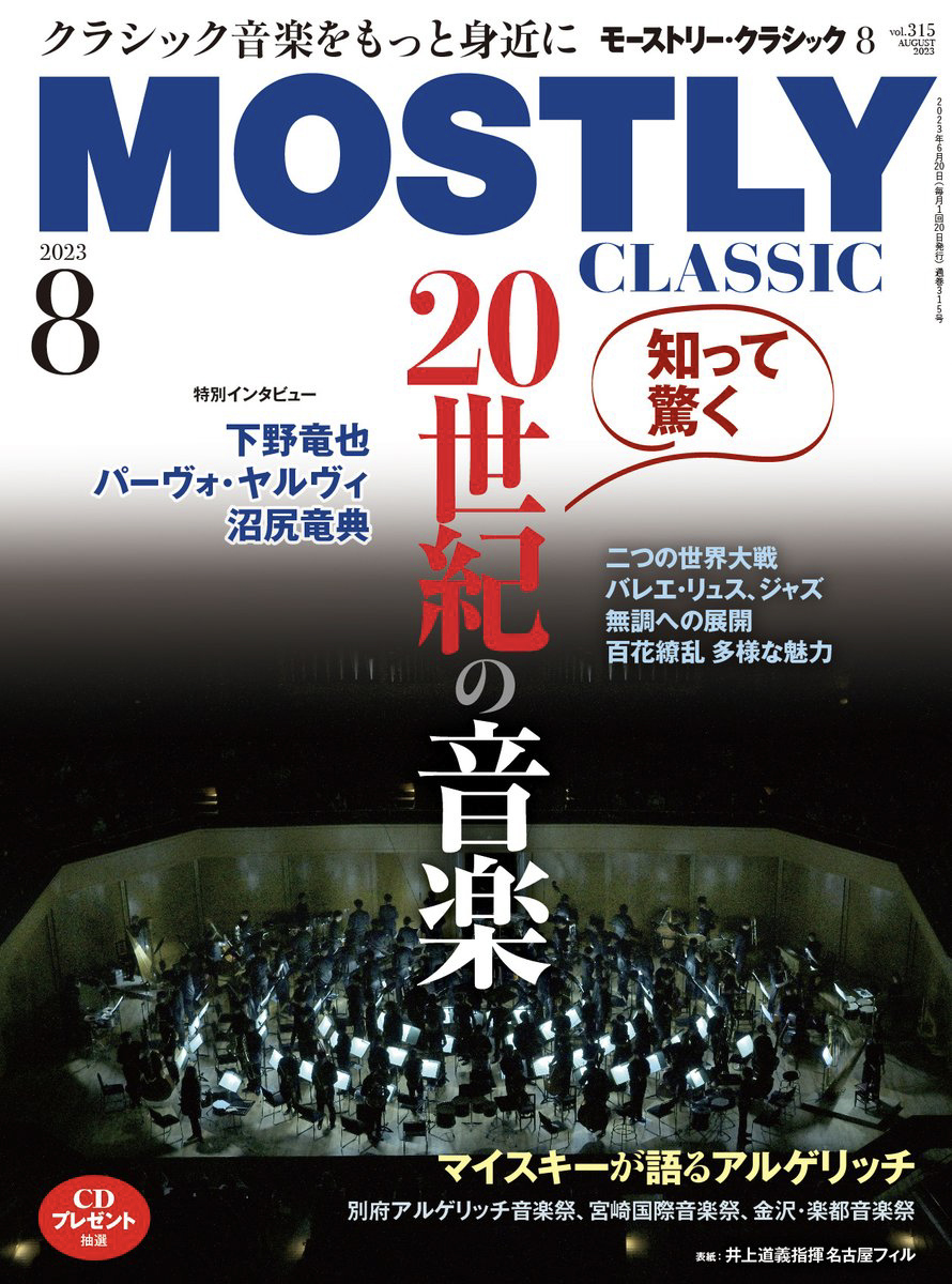 モーストリー・クラシック2023年8月号