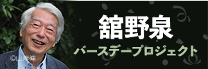 舘野泉バースデープロジェクト