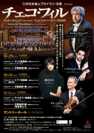 セミヨン・ビシュコフ指揮 チェコ・フィルハーモニー管弦楽団 (東京)