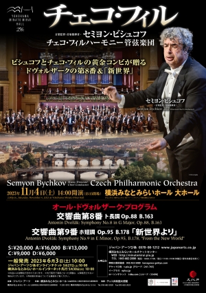 セミヨン・ビシュコフ指揮 チェコ・フィルハーモニー管弦楽団 (横浜)