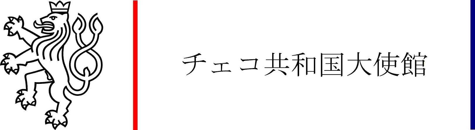 チェコ共和国大使館