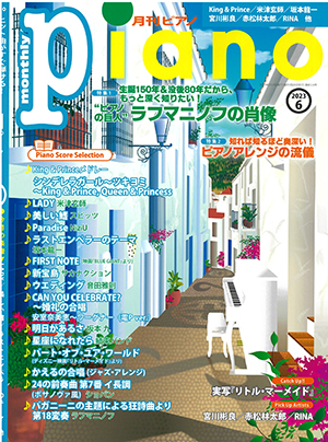 月刊ピアノ2023年6月号