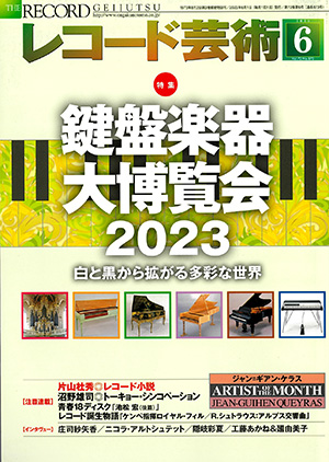 レコード芸術2023年6月号