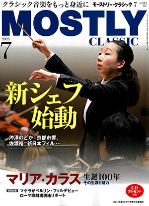 モーストリー・クラシック2023年7月号