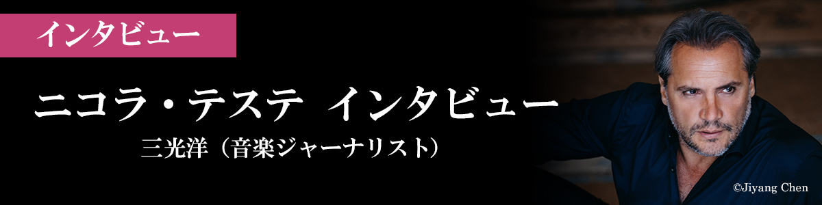 ニコラ・テステ　インタビュー