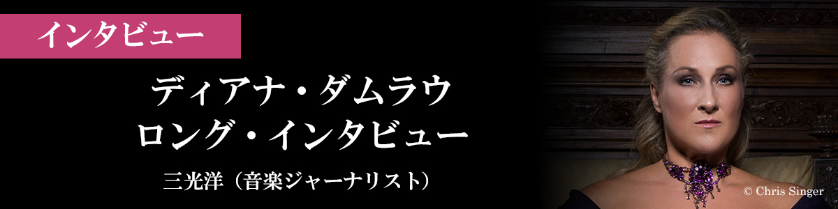 ディアナ・ダムラウ　ロング・インタビュー