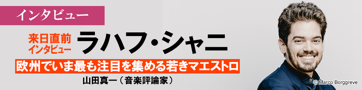 ラハフ・シャニ インタビュー（ロッテルダム・フィルハーモニー管弦楽団来日2023）