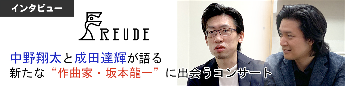 中野翔太と成田達輝が語る、新たな“作曲家・坂本龍一”に出会うコンサート