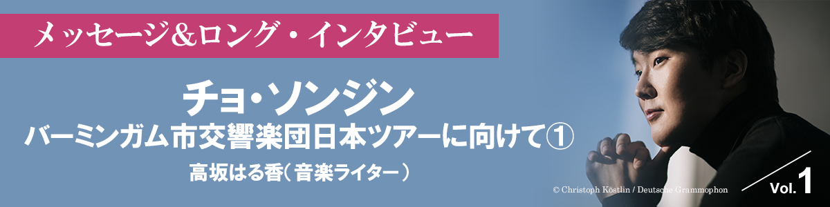 チョ・ソンジン　バーミンガム市交響楽団日本ツアーに向けて①