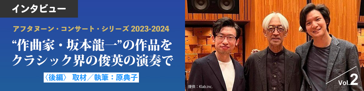 【インタビュー】“作曲家・坂本龍一”の作品をクラシック界の俊英の演奏で＜後編＞