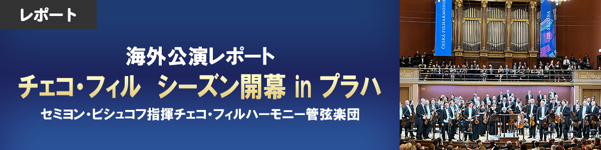 【海外公演レポート】 チェコ・フィル　シーズン開幕 in プラハ