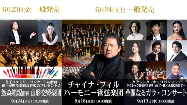【2023年6月】チケット発売情報